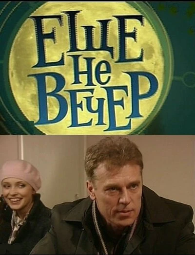 Постер Еще не вечер 2010