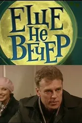 Еще не вечер 2010 постер