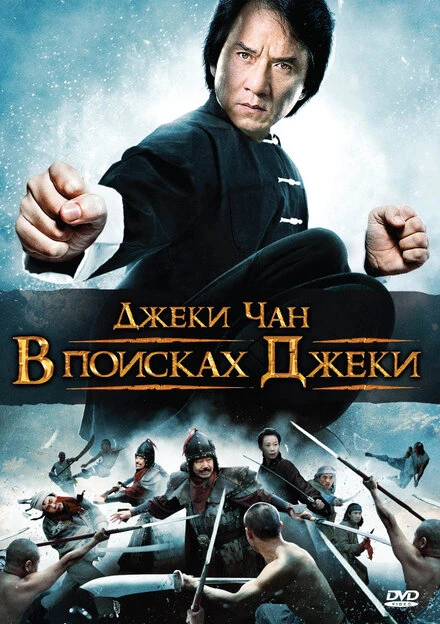 Постер В поисках Джеки 2009