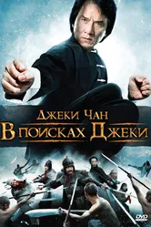 В поисках Джеки 2009 постер