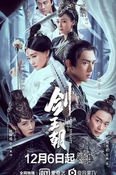 剑王朝 2019 постер