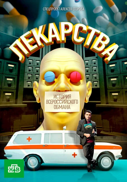 Постер Лекарства. Заговор против здоровых. История всероссийского обмана 2010