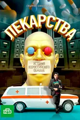 Лекарства. Заговор против здоровых. История всероссийского обмана 2010 постер