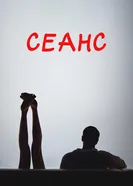 Сеанс постер