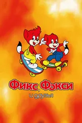 Фикс, Фокси и друзья 2000 постер