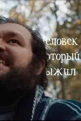 Человек, который выжил 2020 постер