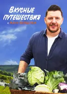 Вкусные путешествия с Ману Фейделем постер