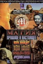 Магия 2004, Великобритания постер