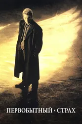 Первобытный страх 1996 постер
