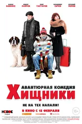 Хищники 2020, Россия постер