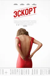 Эскорт 2015, США постер