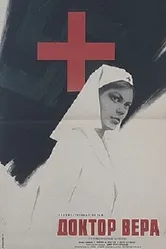 Доктор Вера 1968 постер