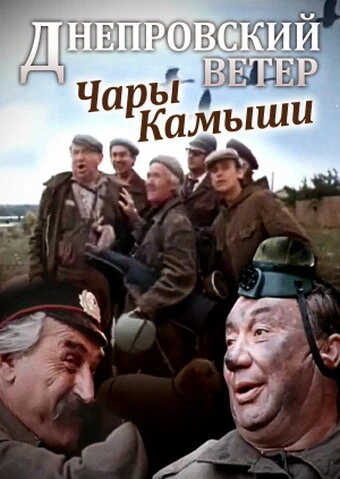 Постер Днепровский ветер. Чары-камыши 1976