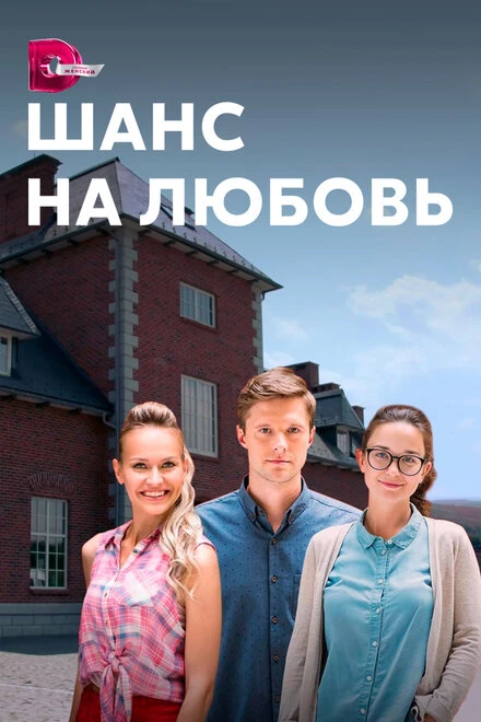 Постер Шанс на любовь 2017