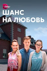 Шанс на любовь 2017 постер