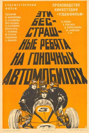 Постер Эти бесстрашные ребята на гоночных автомобилях 1975