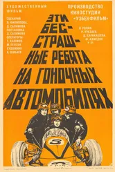 Эти бесстрашные ребята на гоночных автомобилях 1975 постер