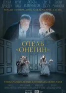 Отель «Онегин», Россия постер