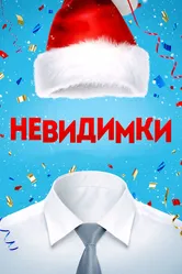 Невидимки 2013 постер