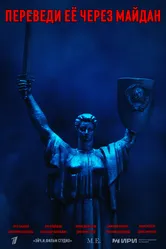 Переведи её через Майдан 2024 постер