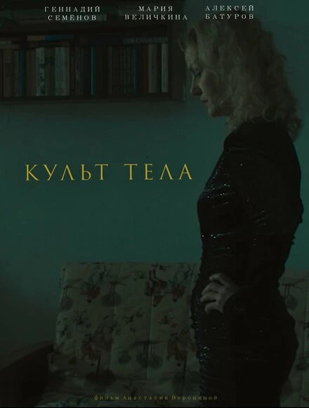 Постер Культ тела 2023