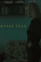 Культ тела 2023 постер
