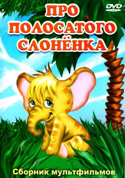 Постер Про полосатого слоненка 1971