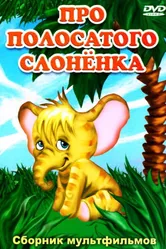 Про полосатого слоненка 1971 постер