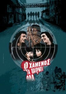 Постер Проигравший получает все 2002
