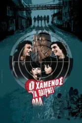 Проигравший получает все 2002 постер
