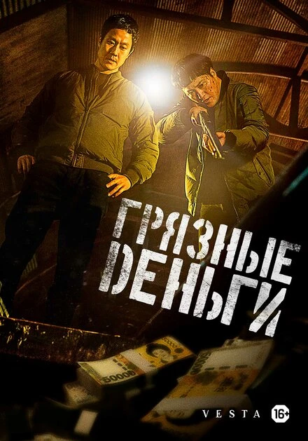 Постер Грязные деньги 2024