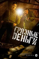 Грязные деньги 2024 постер