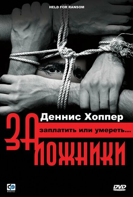 Постер Заложники 2000