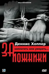 Заложники 2000 постер