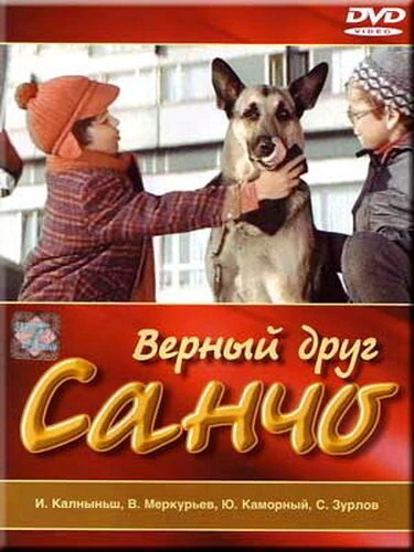 Постер Верный друг Санчо 1975