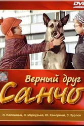 Верный друг Санчо 1975 постер