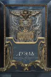 Дуэль. Пушкинъ — Лермонтовъ 2014 постер