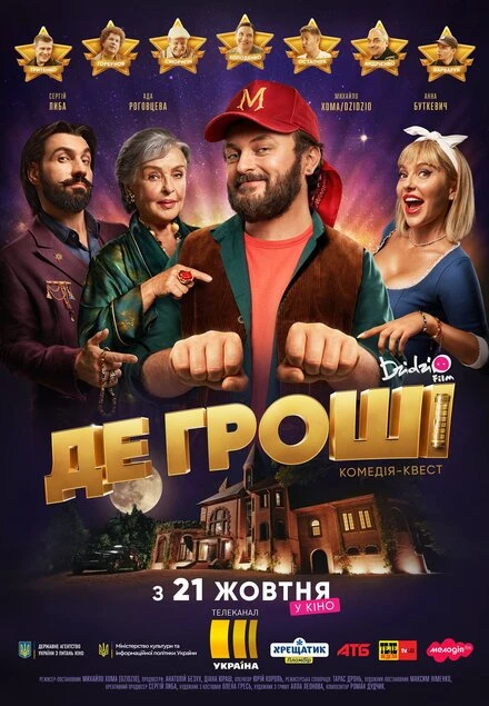 Постер Где деньги 2021