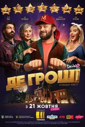 Где деньги 2021 постер