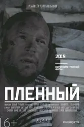 Пленный 2019 постер