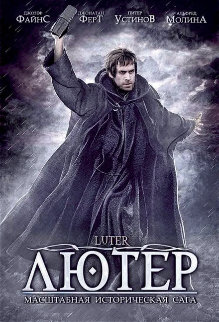 Постер Лютер 2003