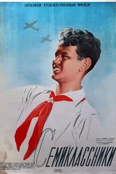 Семиклассники 1938 постер
