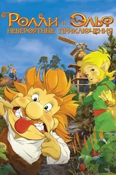 Ролли и Эльф: Невероятные приключения 2007 постер