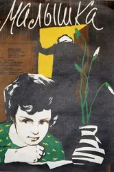 Малышка 1958 постер