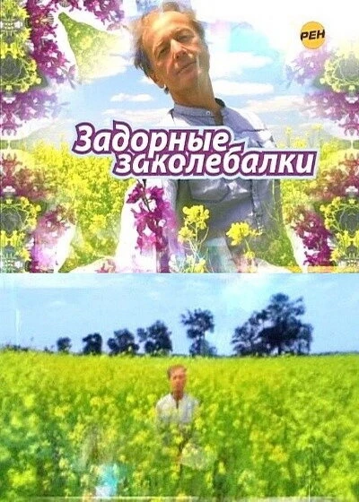 Постер Задорные заколебалки 2010