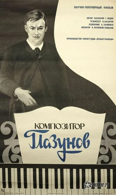 Постер Композитор Глазунов 1981