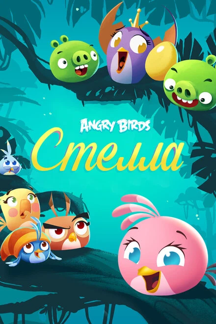 Постер Angry Birds. Стелла 2014