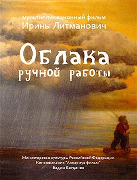 Постер Облака ручной работы 2015