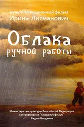 Облака ручной работы 2015 постер
