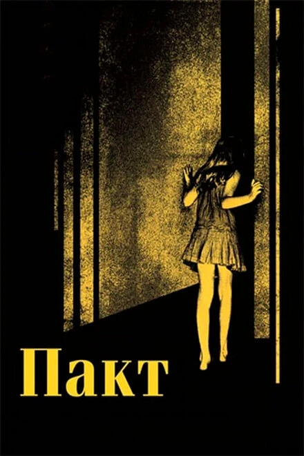 Постер Пакт 2011